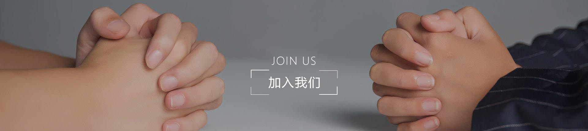 加入我们