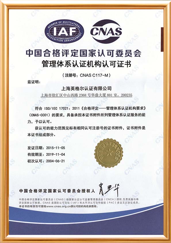 CNAS-管理体系认可证书
