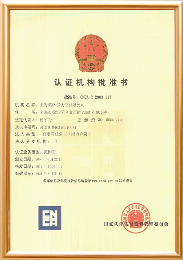 认证机构批准书
