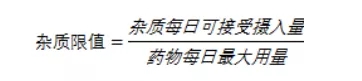 遗传毒性杂质限值制定